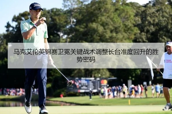 ma-ke-ai-lun-ying-jin-sai-wei-mian-guan-jian-zhan-shu-tiao-zheng-zhang-tai-zhun-du-hui-sheng-de-sheng-shi-mi-ma-2-210.jpg